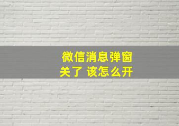 微信消息弹窗关了 该怎么开